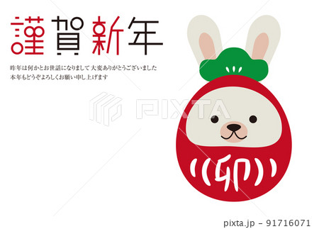 謹賀新年 年賀状 年賀状2023 白うさぎ 達磨 謹賀新年 年賀状 年賀状2023 白うさぎ 達磨 91716071