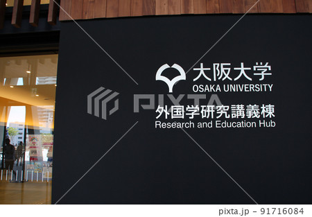 大阪大学箕面キャンパス 大阪大学箕面キャンパス 91716084