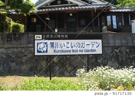 北摂里山博物館 黒川いこいのガーデン 91717130