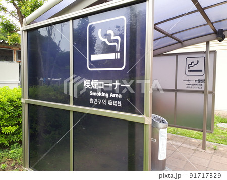 喫煙所　屋根付き 91717329