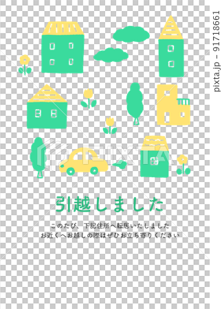 かわいい家と車のイラストの引越しハガキ　文字入り 91718661