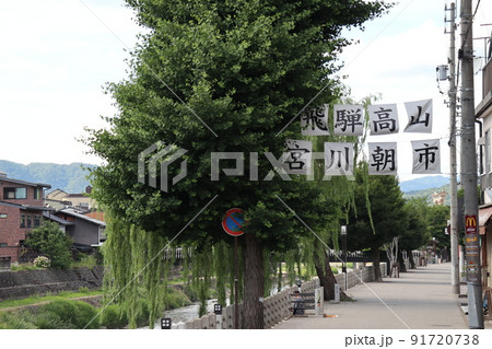 飛騨高山　宮川朝市が行われる宮川 91720738