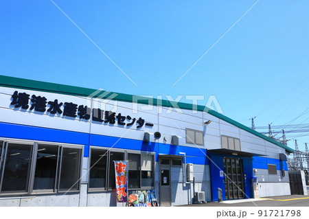 境港水産物直売センター 91721798