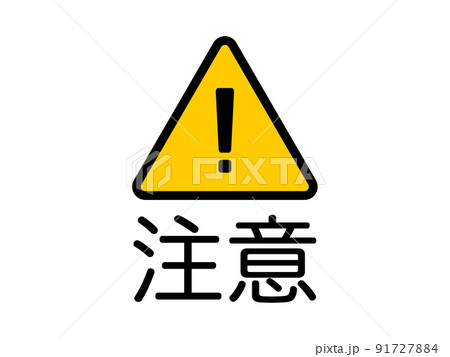 注意喚起用のシンプルな警告アイコンイラスト 91727884