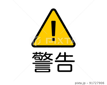 注意喚起用のシンプルな警告アイコンイラスト 91727906
