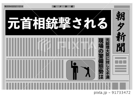 元首相銃撃される-新聞 元首相銃撃される-新聞 91733472