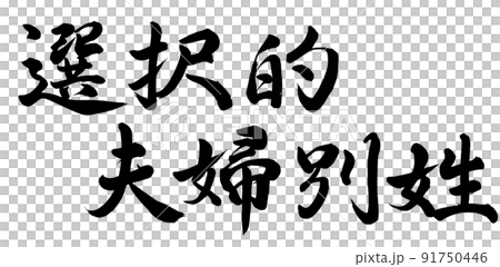 選択的夫婦別姓 91750446