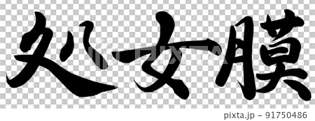 処女膜 処女膜 91750486