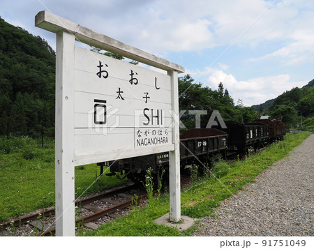旧太子駅 旧太子駅 91751049