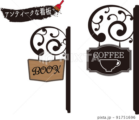 アンティークな看板 アンティークな看板 91751696