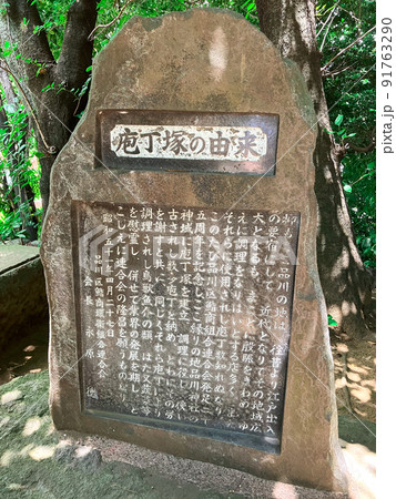 東京品川・品川神社の富士塚(庖丁塚) 東京品川・品川神社の富士塚(庖丁塚) 91763290