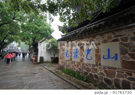 中国　恵山古鎮 91763730