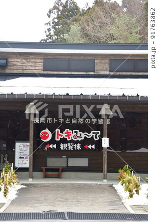 トキと自然の学習館 トキみ~て(新潟県) トキと自然の学習館 トキみ~て(新潟県) 91763862