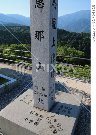 籠宿・見晴台石碑（岐阜県・中津川市） 91764819