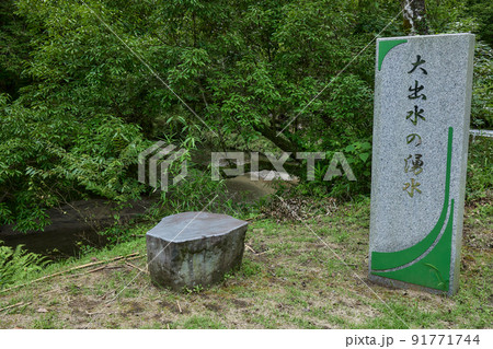 大出水の湧水 大出水の湧水 91771744