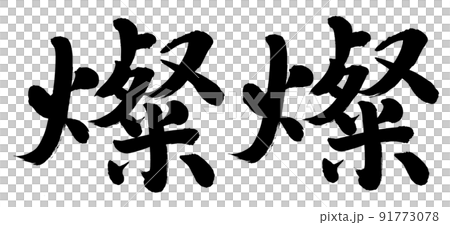 燦燦 91773078