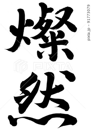 燦然 燦然 91773079