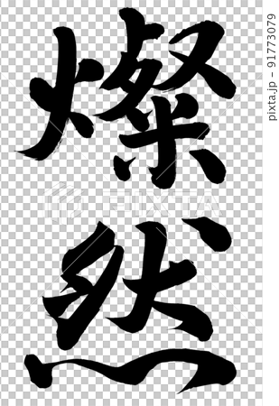 燦然 燦然 91773079