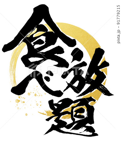 食べ放題の文字素材 食べ放題の文字素材 91779215