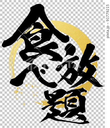 食べ放題の文字素材 食べ放題の文字素材 91779215