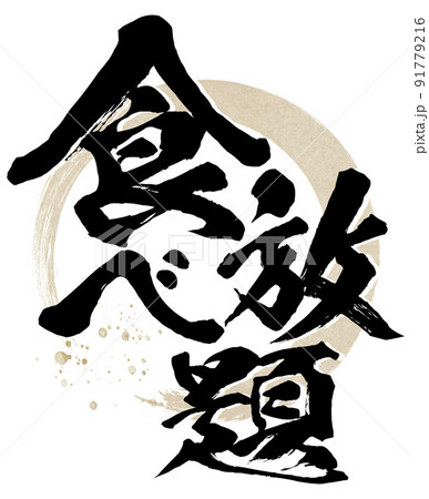 食べ放題の文字素材 91779216