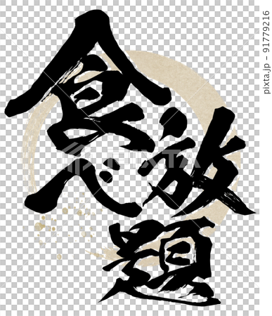 食べ放題の文字素材 91779216