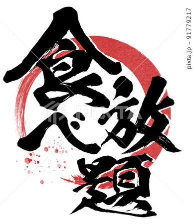 食べ放題の文字素材 食べ放題の文字素材 91779217