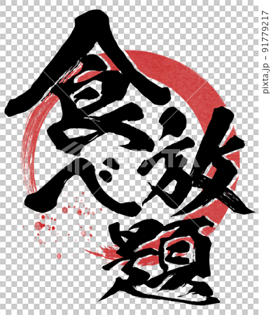 食べ放題の文字素材 食べ放題の文字素材 91779217