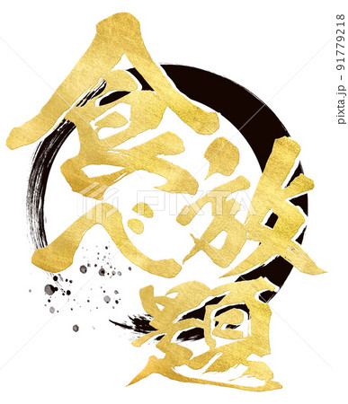 食べ放題の文字素材 91779218
