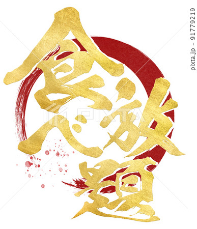 食べ放題の文字素材 91779219