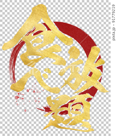 食べ放題の文字素材 91779219