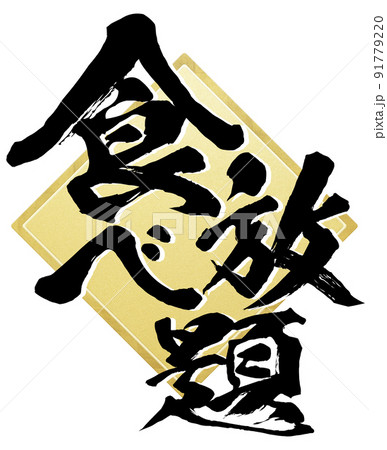 食べ放題の文字素材 91779220