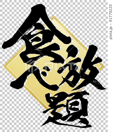 食べ放題の文字素材 91779220