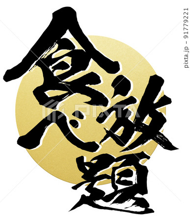 食べ放題の文字素材 食べ放題の文字素材 91779221