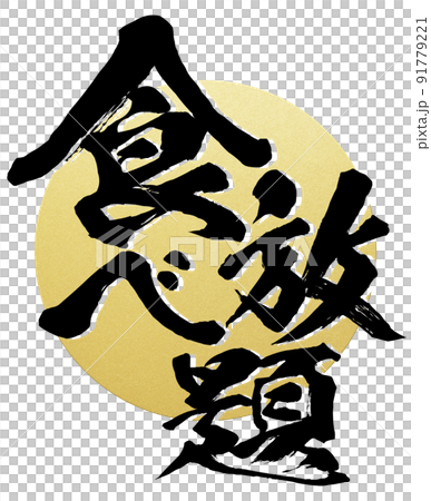 食べ放題の文字素材 食べ放題の文字素材 91779221