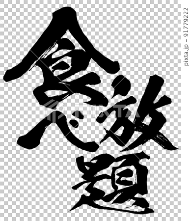 吃到飽的角色素材 91779222