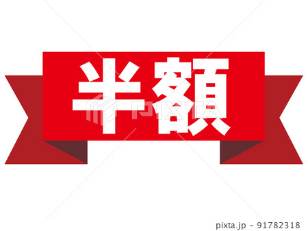 半額,50%off,割引,値下げ,チラシ,値札,50%,値引き,プライスカード,広告,値段,売り出し 91782318