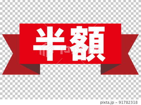 半額,50%off,割引,値下げ,チラシ,値札,50%,値引き,プライスカード,広告,値段,売り出し 91782318