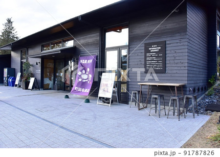 町田市薬師池公園色彩の杜 西園ウェルカムゲートの地場食品直売所 町田市薬師池公園色彩の杜 西園ウェルカムゲートの地場食品直売所 91787826