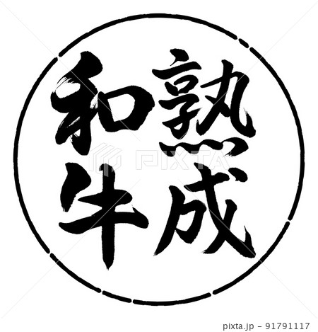 書道:熟成和牛-縦書き-デザイン円-01黒 書道:熟成和牛-縦書き-デザイン円-01黒 91791117