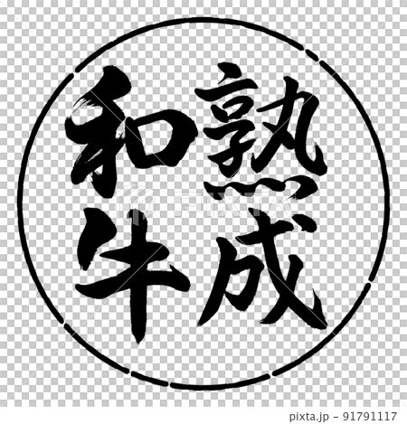 書道:熟成和牛-縦書き-デザイン円-01黒 書道:熟成和牛-縦書き-デザイン円-01黒 91791117