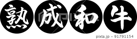 書道：熟成和牛-デザイン連円-01黒 91791154