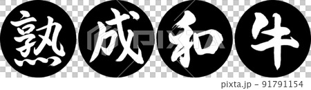 書道：熟成和牛-デザイン連円-01黒 91791154