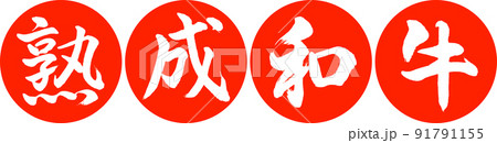 書道：熟成和牛-デザイン連円-02朱 91791155