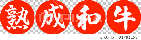 書道：熟成和牛-デザイン連円-02朱 91791155