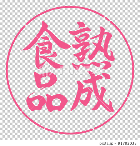 Calligraphy: Aged food-Vertical writing-Design circle-02 Sakura 91792038