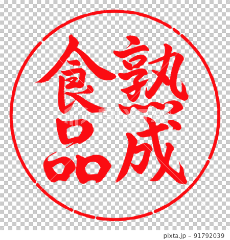 Calligraphy: Aged Food-Vertical Writing-Design Circle-03 Red 91792039