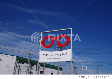 めがねのまちさばえ　観光看板　福井県鯖江市 91793127