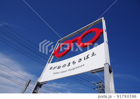 めがねのまちさばえ　観光看板　福井県鯖江市 91793396