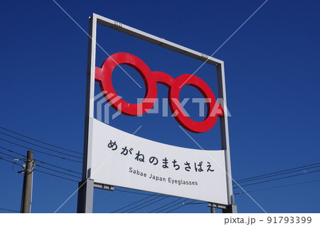 めがねのまちさばえ　観光看板　福井県鯖江市 91793399